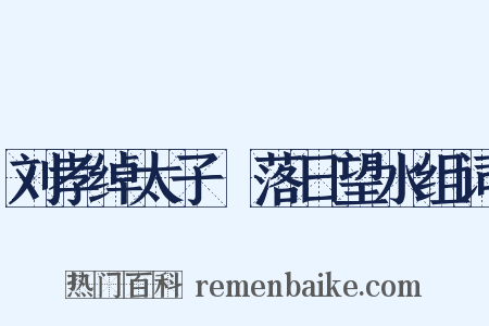 刘孝绰太子洑落日望水组词是什么意思的图片